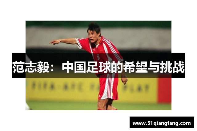 范志毅：中国足球的希望与挑战